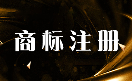 商標(biāo)注冊(cè)