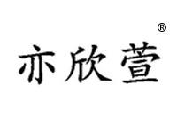 3類洗發(fā)液商標(biāo)轉(zhuǎn)讓—亦欣萱