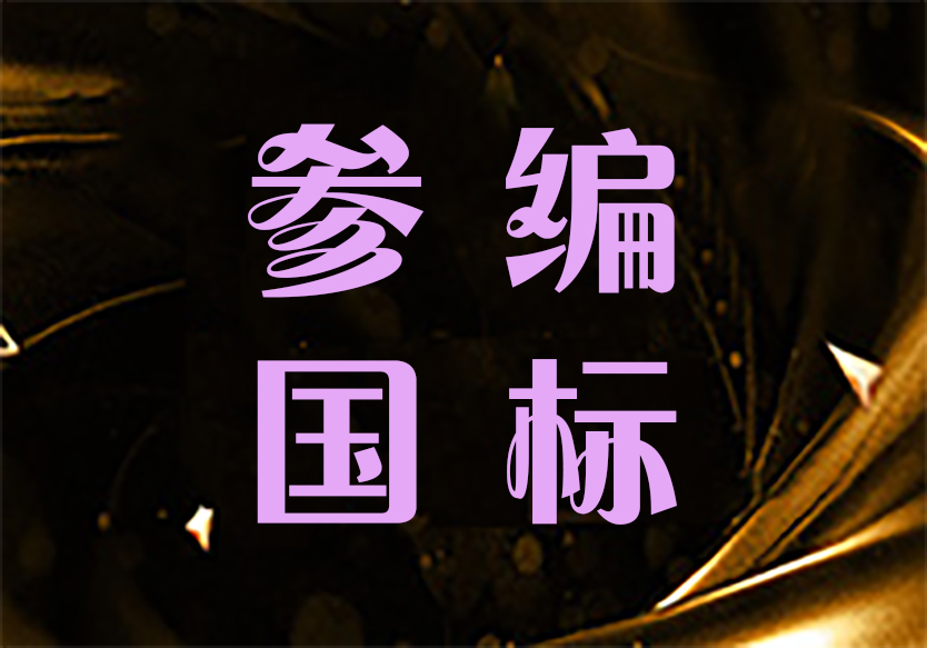 參編國家標(biāo)準(zhǔn)的好處