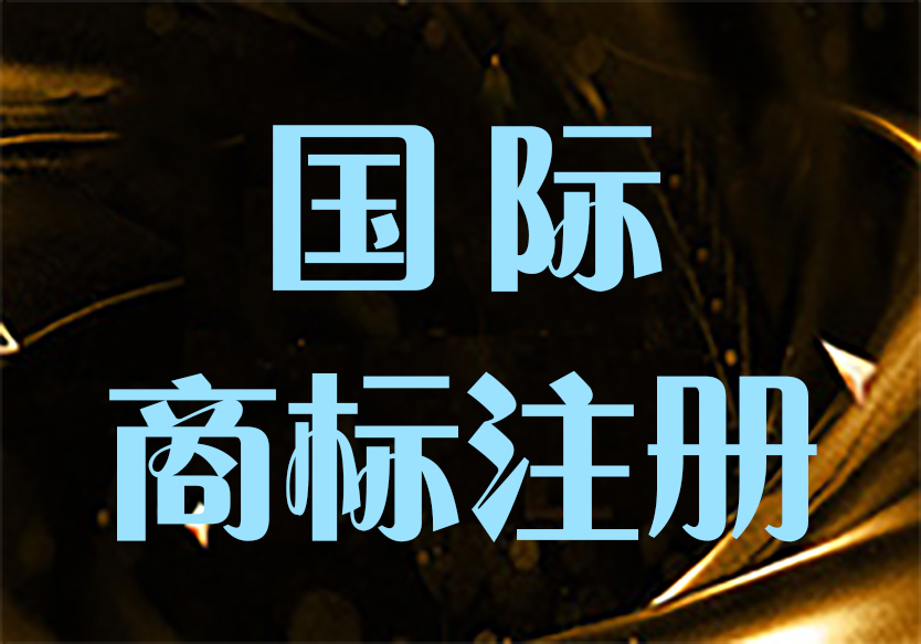 國際商標(biāo)如何申請？申請流程有哪些呢？
